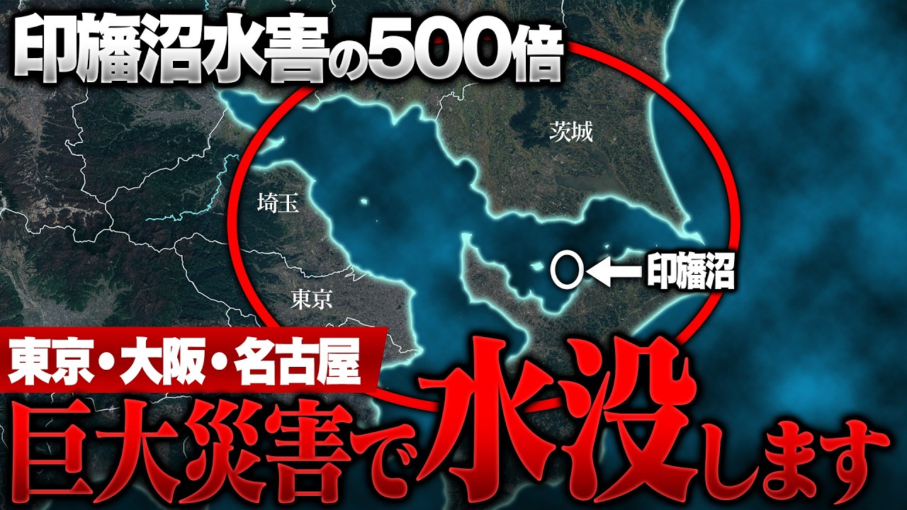 【絶望的】千葉 印旛沼決壊の500倍級... 関東･近畿･東海が巨大災害で水没します