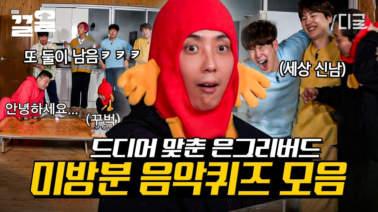 [#신서유기8] 본방보다 웃겨도 되는거임? 미방분도? 레전드 오답 너무 많아서 미치겠습니다ㅠㅠㅋㅋㅋ 여지없이 또 '그 둘'만 남은^^ 음악 장학퀴즈