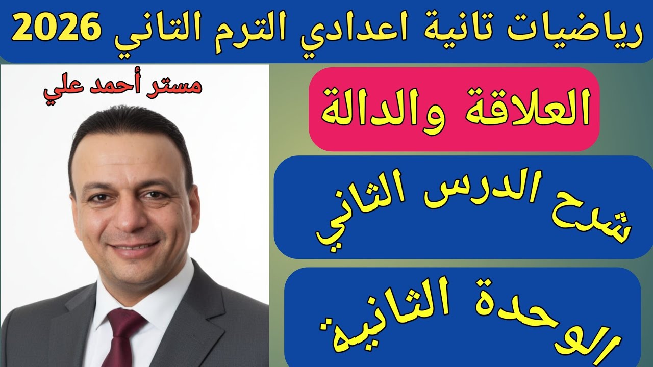 العلاقة والدالة | الدرس الثاني الوحدة الثانية | رياضيات تانية اعدادي الترم الثاني 2026