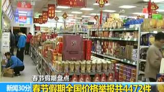 春节消费品零售额同比增长11  新闻30分 20150225