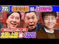 【#5 爆笑問題×上田晋也 本日の「かけあい」】 2026/5/3