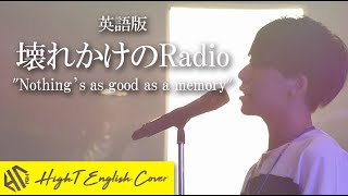 英語版] 壊れかけのRadio 『Nothing's as good as a memory