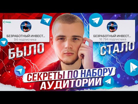ТЕЛЕГРАММ ФИШКИ ДЛЯ НАБОРА АУДИТОРИИ / КАК РАСКРУТИТЬ ТЕЛЕГРАММ КАНАЛ