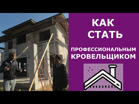 Видео: Как мне найти кровельщика с хорошей репутацией?