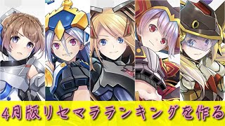 【装甲娘】作ったリセマラランキングを修正していく②