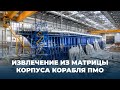 Извлечение из матрицы корпуса корабля ПМО Анатолий Шлемов