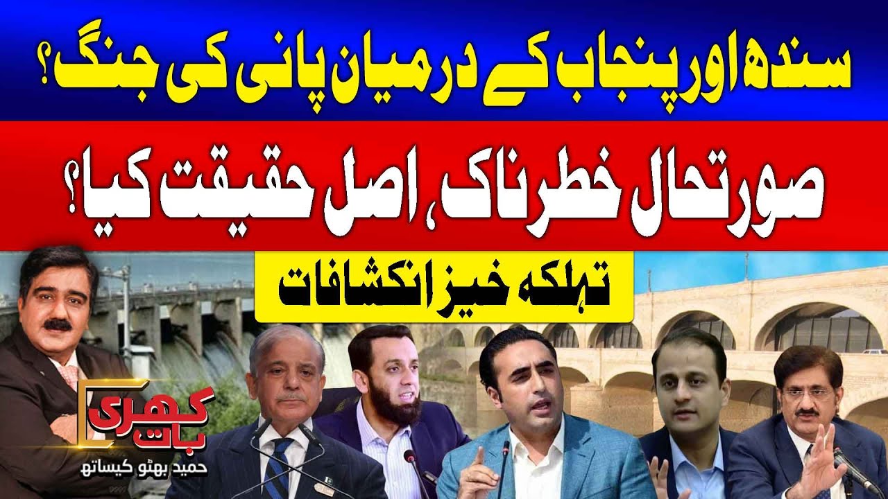 Sindh and Punjab Canals Issue Rivalry | Dangerous Situation? | Shocking Revelations | Khari Baat