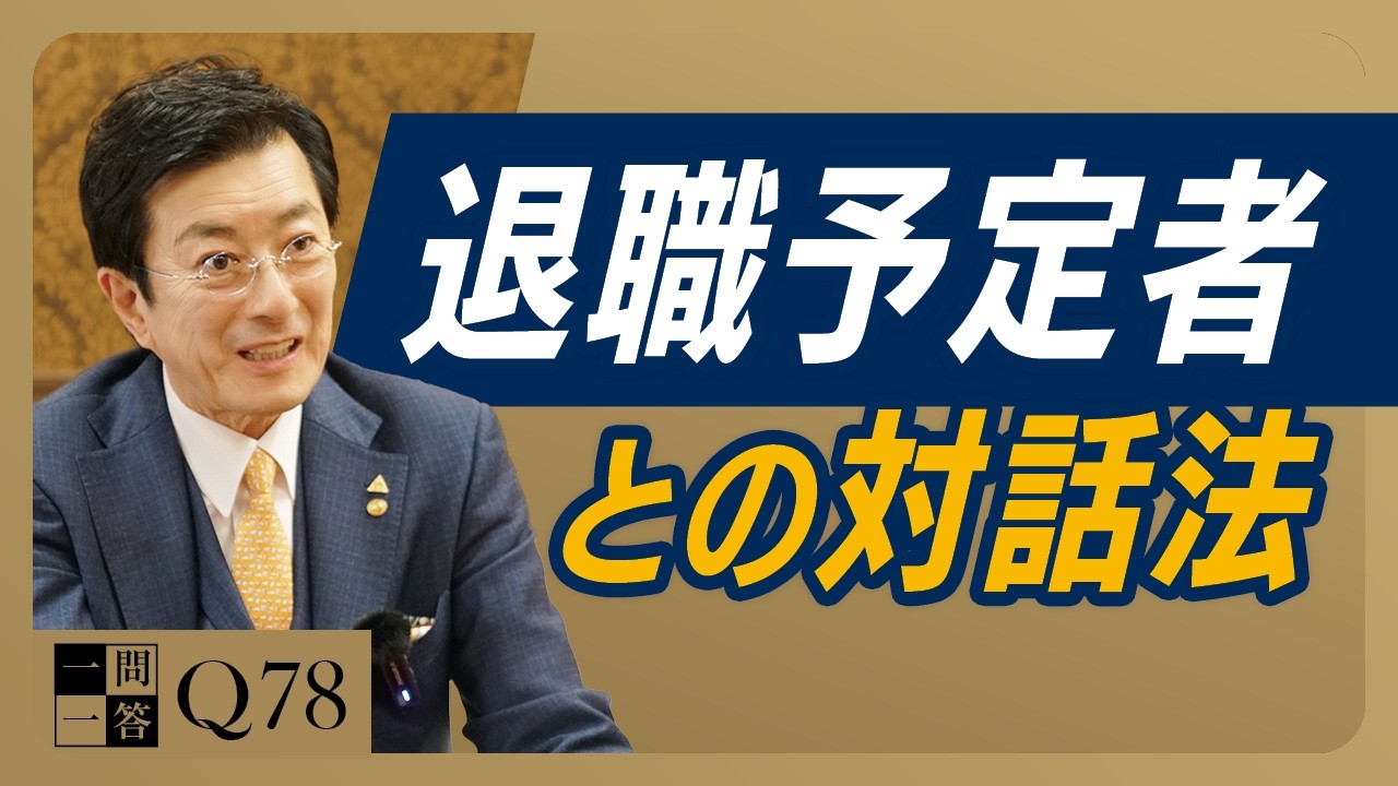 ナマズは沼に、アユは清流に棲む。会社の「水質」を綺麗に保ち、価値ある人材が働き続けたくなる経営の極意【一問一答Q78】