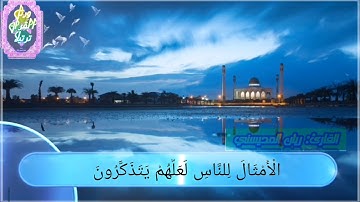 ("الم تر كيف ضرب الله مثلا كلمة طيبة")سورة :إبراهيم (من الآية ٢٣-الى الآية ٢٧) القارئ: ريان المحيسني