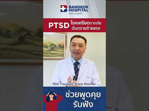 วีดีโอ: วิธีง่ายๆ ในการระบุ PTSD หลังเกิดภัยพิบัติ: 15 ขั้นตอน