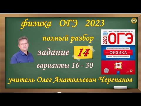 ОГЭ 2023 по физике Разбор и решение задания 14 варианты 16 - 30 Камзеева Е Е , 30 вариантов ФИПИ 202