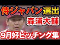 【侍ジャパン選出✨】森浦大輔の９月好ピッチング集を一挙お届け！