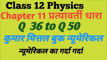 Class 12 Physics।। Chapter 11 प्रत्यावर्ती धारा के न्यूमेरिकल।Q 36 to Q 50।।By Vijay Sir।।
