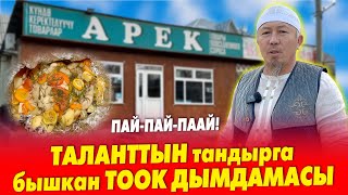 ООЗ АЧАРГА сонун ВАРИАНТ бар  //  Тандырга таза бышкан ТООК этин БУЮРТМА кылгыла  //  Суусуз БЫШАТ