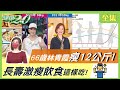 66歲 林青霞 瘦12公斤菜單！熟齡減重最怕 肌少症 找上門！ 茶火鍋減肥 長壽 激瘦飲食 怎麼吃？ 健康2.0 20211205 (完整版)