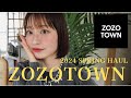 【zozotown 購入品】春服¥60,000分🌸