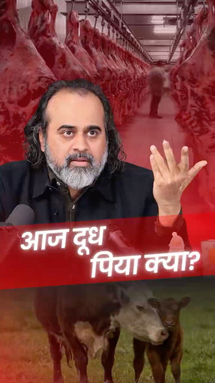 आज दूध पिया क्या? || आचार्य प्रशांत