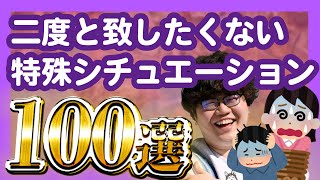 【30分総集編】2度と致したくない特殊シチュエーション100選【ポインティまとめ】