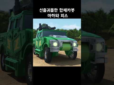 [short] 시즌5_part 2_마하피스 #카봇