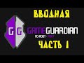 Как пользоваться Game Guardian. Часть 1 Введение. Обзор программы