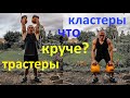 👨🏻‍🎓💪🏻Что круче: трастеры или кластеры? Thrusters vs Clusters which is the best?