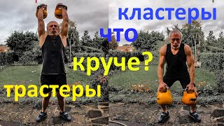 👨🏻‍🎓💪🏻Что круче: трастеры или кластеры? Thrusters vs Clusters which is the best?