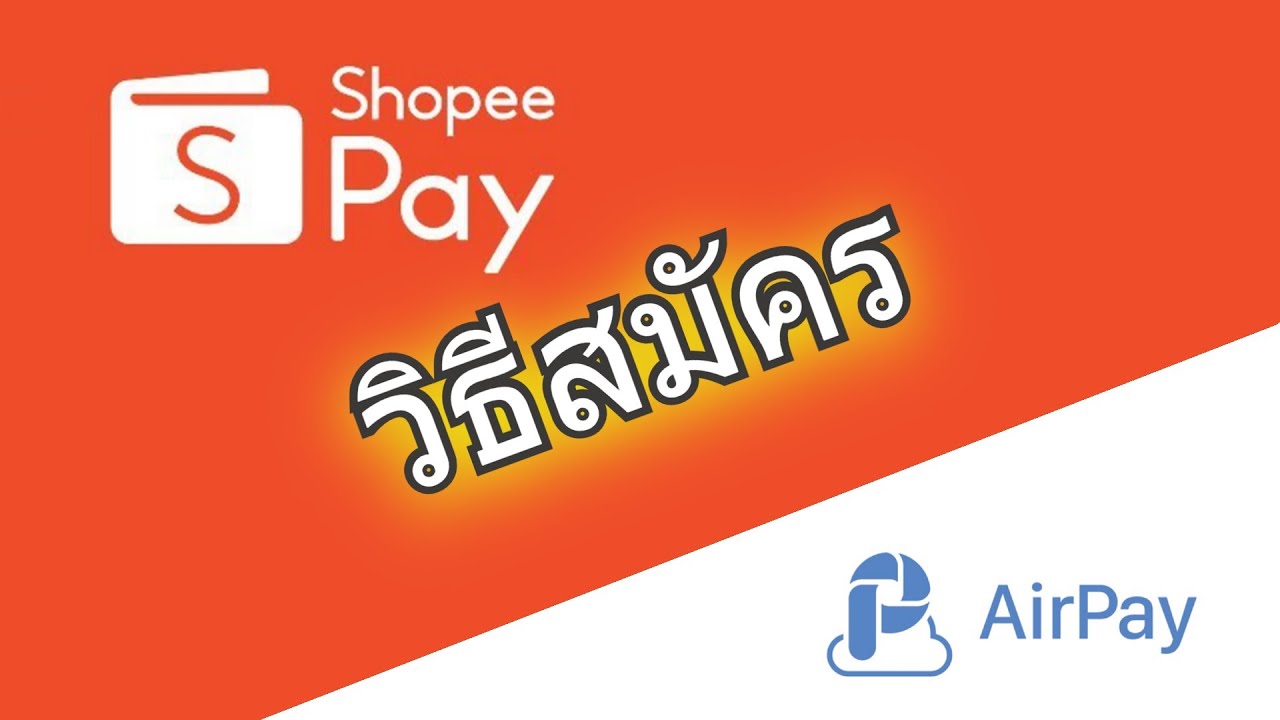 วิธีสมัคร ShopeePay หรือ AirPay Wallet ใช้ซื้อของออนไลน์ เติมเกม เงินโทรศัพท์