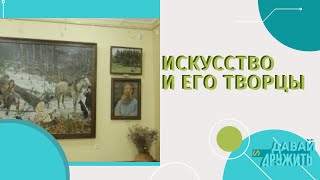 ИСКУССТВО И ЕГО ТВОРЦЫ | УЛЬЯНОВСК