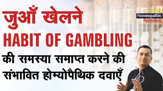 जुआँ खेलने की लत छोड़ें || Homeopathic remedies to help you quit the habit of Gambling