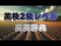 英検2級レベルの英単語を学ぶ 日本語&英語