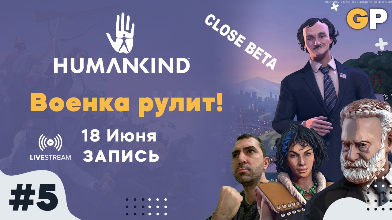 #5 - Humankind - CLOSE BETA - Экономика в рост - GenkoPlay