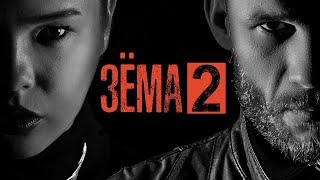 "ЗЁМА 2" - самый интересный боевик Поволжья. Весь сезон.