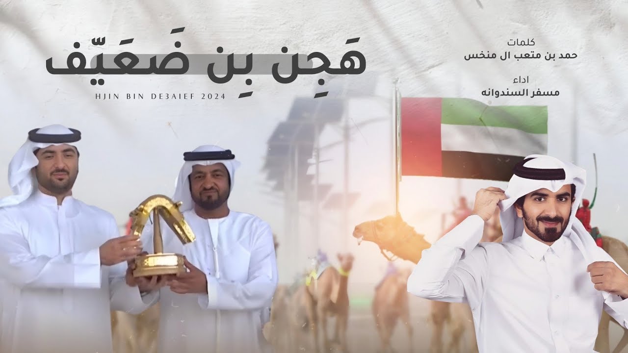 مسفر السندوانه - هجن بن ضعيّف (حصرياً) | 2024