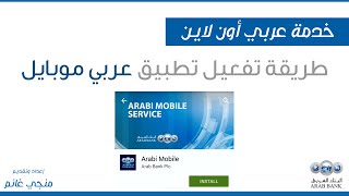 ح7: طريقة تفعيل تطبيق عربي موبايل من البيت