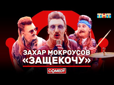 Камеди Клаб Захар Мокроусов «Защекочу»