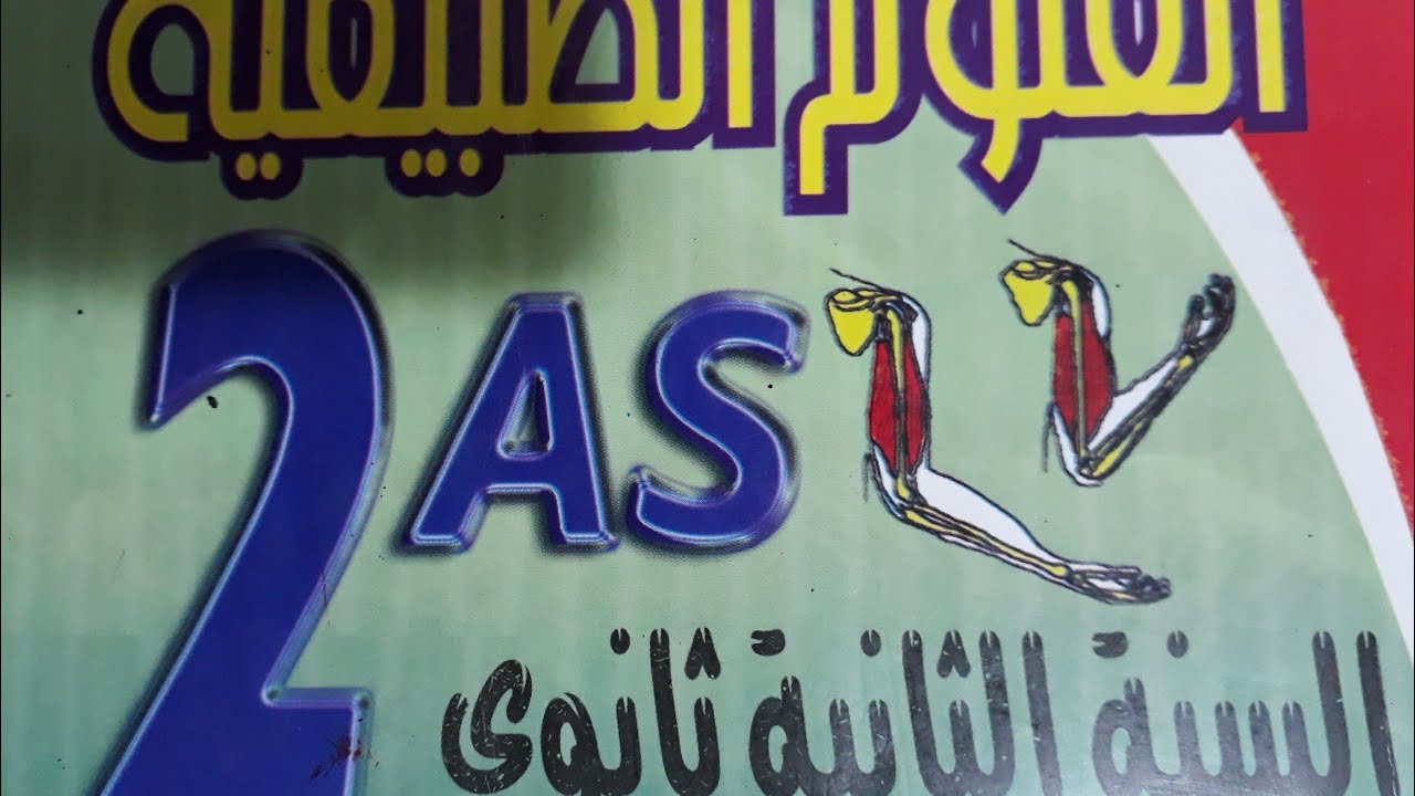 مراجعة #التحضيرلإختبار الفصل الثاني علوم طبيعية سنة ثانية ثانوي علوم تجريبية