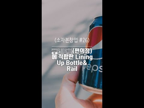 무인매장편의점에 적합한 Lining Up Bottle& Rail [소자본창업 26] #shorts
