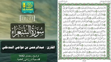 سورة الشعراء بصوت القارئ عبدالرحمن بن عواجي المدخلي