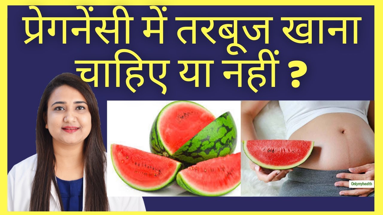 प्रेगनेंसी में तरबूज खाना चाहिए या नहीं ? WATERMELON DURING PREGNANCY
