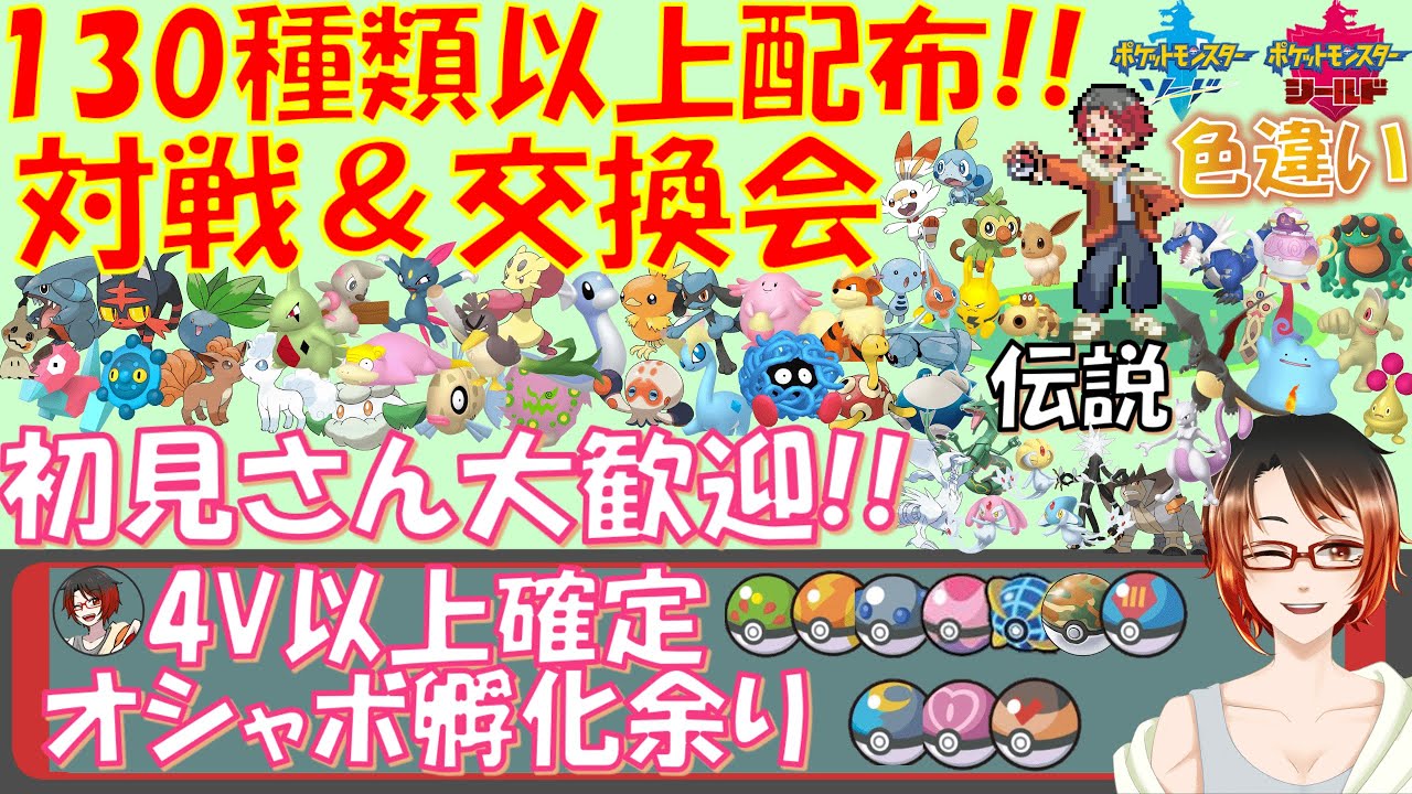 参加型対戦会 130種以上のオシャボ孵化余り 色違い 伝説交換 対戦会 概要欄必読 勝てばget 育成済 6v海外メタモン等配布 ポケモン剣盾 Vtuber 11 12 土 仲間大会開催 Youtube 参加型対戦会 130種以上のオシャボ孵化余り 色違い 伝説交換 対戦会 概要欄必読 勝てばget 育成済 6v海外メタモン等配布 ポケモン剣盾 Vtuber 11 12 土 仲間大会開催 Youtube
