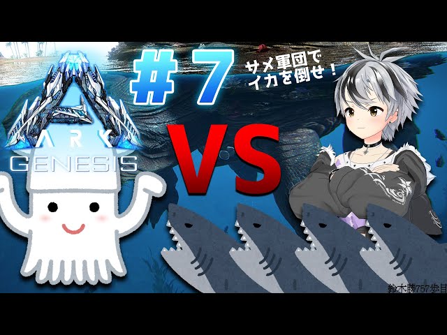 【#にじARK​】イカれたイカの住処？？？サメ軍団で大イカを倒せ！装備を寄越せ！【鈴木勝/にじさんじ】のサムネイル