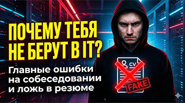 Почему тебя не берут на работу в IT: ошибки на собеседовании и ложь в резюме