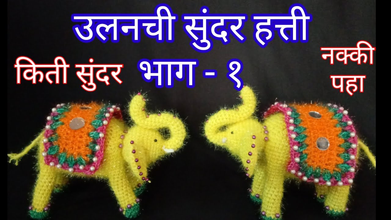 woolen craft। उलनचा सुंदर हत्ती करा सोप्या पद्धतीने। woolen beutiful elephant। भाग- 1