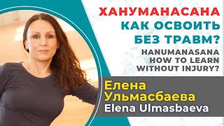 Елена Ульмасбаева. Хануманасана (продольный шпагат) - как осваивать без травм