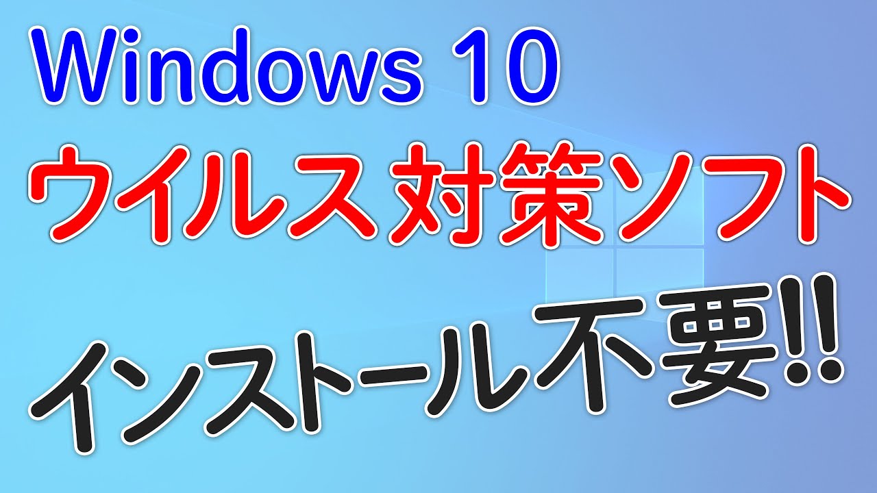 New Windows 10 ウイルス対策ソフト インストール不要‼