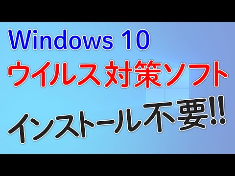 Windows 10 ウイルス対策ソフト インストール不要‼