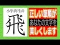 「飛」小学4年☆正しい筆順があなたの文字を美しくします☆