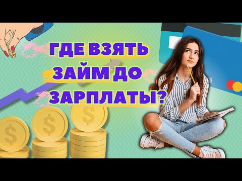 Где взять займ до зарплаты? Срочный займ до зарплаты 2023