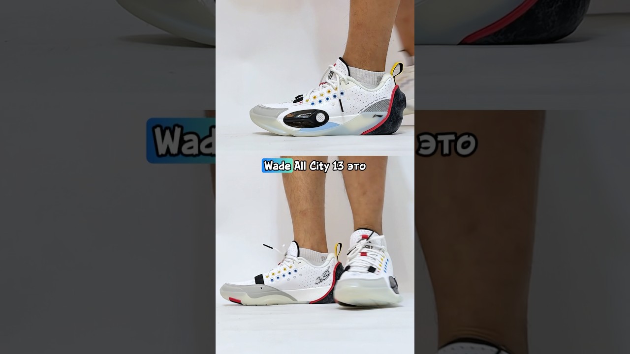 Wade All City 13 #волейбольныекроссовки #баскетбольныекроссовки #оригинальныекроссовки #wadeallcity