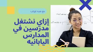 إزاي نشتغل مدرسين في المدارس اليابانية، وأسئلة التقديم والأنترفيو